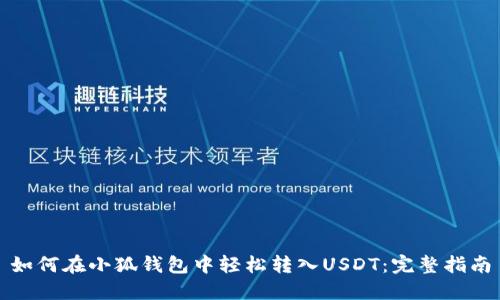 如何在小狐钱包中轻松转入USDT：完整指南