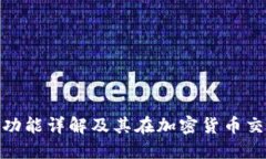 数字币钱包的功能详解及