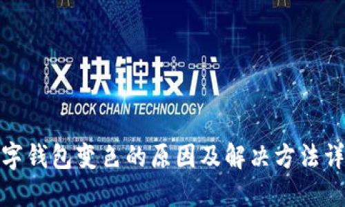 数字钱包变色的原因及解决方法详解