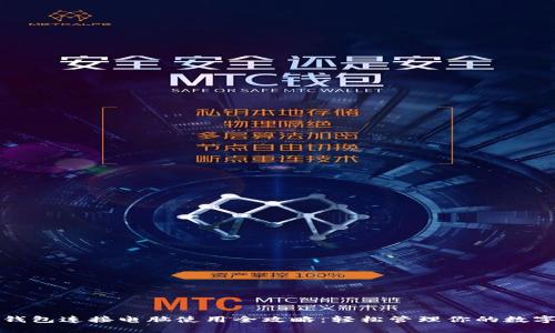 小狐钱包连接电脑使用全攻略：轻松管理你的数字资产