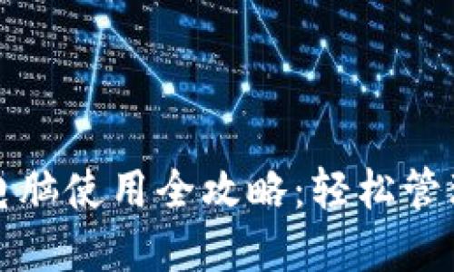 小狐钱包连接电脑使用全攻略：轻松管理你的数字资产