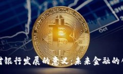 :数字钱包对银行发展的意