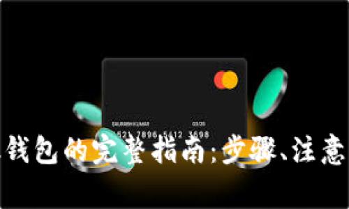 手机连接MetaMask钱包的完整指南：步骤、注意事项及常见问题解答