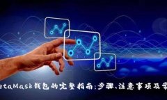 手机连接MetaMask钱包的完整