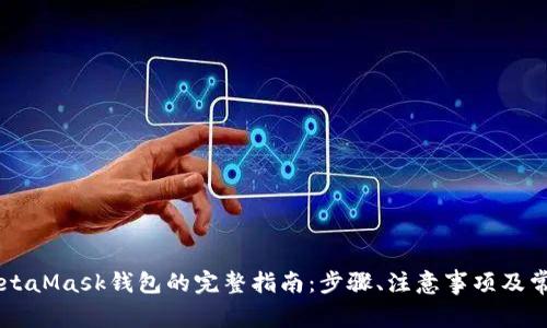 手机连接MetaMask钱包的完整指南：步骤、注意事项及常见问题解答