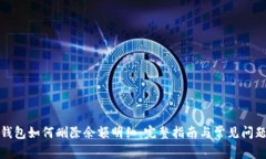 数字钱包如何删除余额明