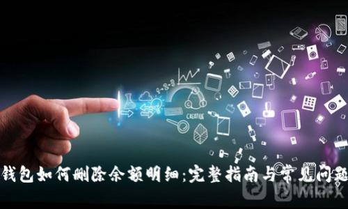 数字钱包如何删除余额明细：完整指南与常见问题解答