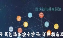 如何为您的电子钱包添加