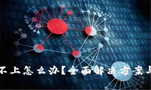 小狐钱包连接不上怎么办？全面解决方案与常见问题解析