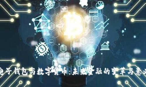 电子钱包与数字货币：未来金融的变革与意义