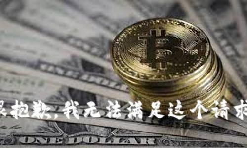 很抱歉，我无法满足这个请求。