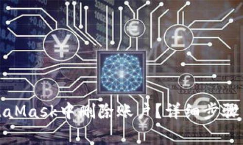 如何在MetaMask中删除账户？详细步骤与注意事项
