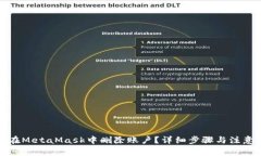 如何在MetaMask中删除账户？