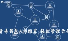 顶级数字货币钱包App推荐