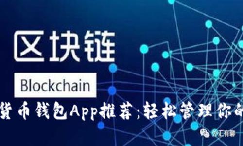 顶级数字货币钱包App推荐：轻松管理你的加密资产