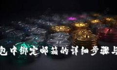 如何在小狐钱包中绑定邮