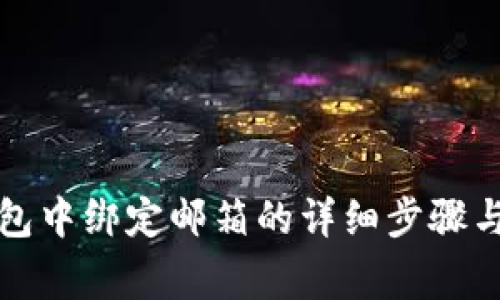 如何在小狐钱包中绑定邮箱的详细步骤与常见问题解答