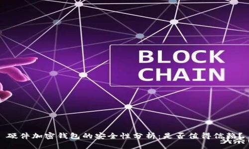 硬件加密钱包的安全性分析：是否值得信赖？