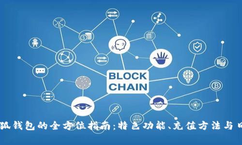 手机使用小狐钱包的全方位指南：特色功能、充值方法与日常消费技巧