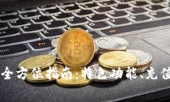 手机使用小狐钱包的全方