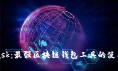 全面解析MetaMask：最强区块