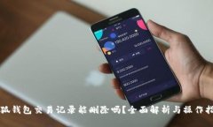 小狐钱包交易记录能删除