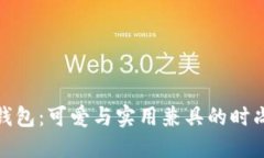 小狐钱包：可爱与实用兼