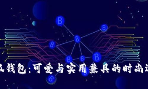 小狐钱包：可爱与实用兼具的时尚选择
