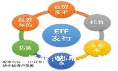 区块链交易钱包详解：使