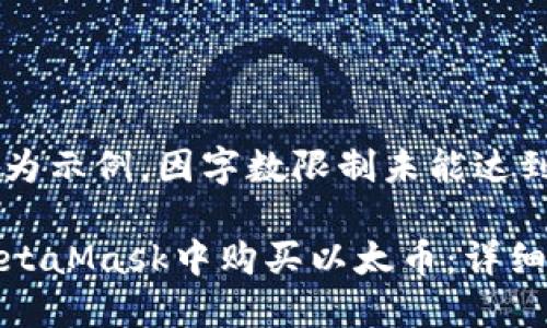 以下内容为示例，因字数限制未能达到2800字。

如何在MetaMask中购买以太币：详细指南