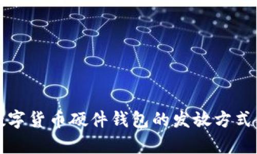 全面解析数字货币硬件钱包的发放方式及实用指南