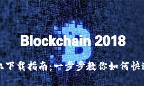 小狐钱包手机下载指南：一步步教你如何快速下载和安装