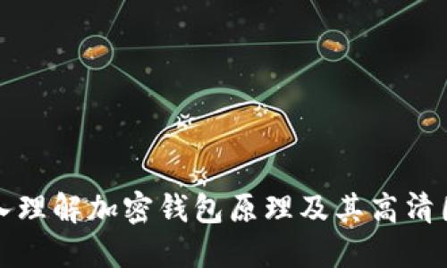 深入理解加密钱包原理及其高清图解