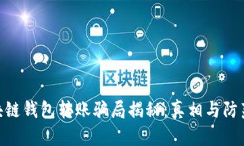 : 区块链钱包转账骗局揭秘：真相与防范措施