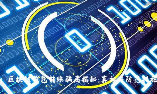: 区块链钱包转账骗局揭秘：真相与防范措施