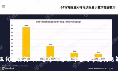小狐钱包访问网站异常的解决方案与常见问题解析
