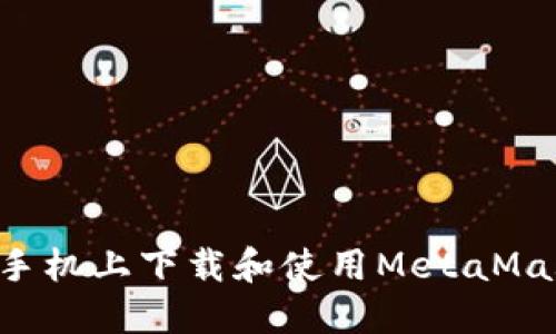 如何在苹果手机上下载和使用MetaMask：全面指南