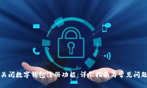 如何关闭数字钱包注册功能：详尽指南与常见问题解答