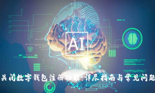 如何关闭数字钱包注册功能：详尽指南与常见问题解答