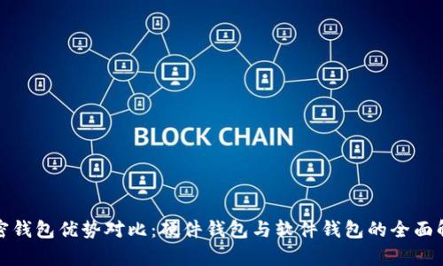 加密钱包优势对比：硬件钱包与软件钱包的全面解析