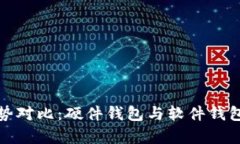 加密钱包优势对比：硬件