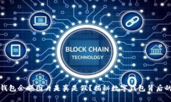 数字钱包余额图片是真是