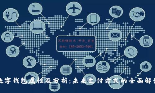 数字钱包属性及分析：未来支付方式的全面解读