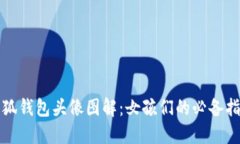 小狐钱包头像图解：女孩
