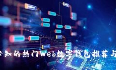 2023年必知的热门Web数字钱