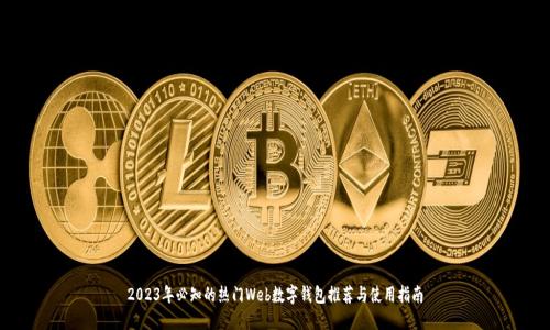 2023年必知的热门Web数字钱包推荐与使用指南