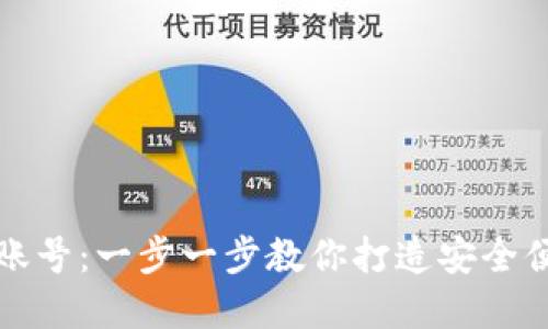 如何快速创建小狐钱包账号：一步一步教你打造安全便捷的数字资产管理工具