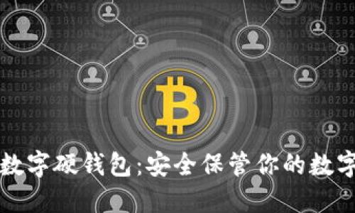 兔卡数字硬钱包：安全保管你的数字资产