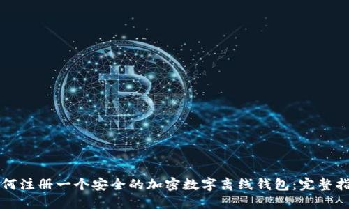如何注册一个安全的加密数字离线钱包：完整指南