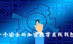 如何注册一个安全的加密